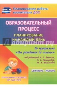 Образовательный процесс. Планирование на каждый день. Сентябрь-ноябрь. Гр.ран.развит.2-3 г. ФГОС ДО / Гуничева Светлана Ивановна