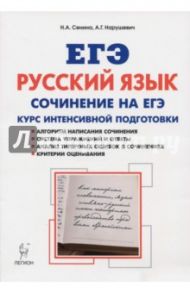 ЕГЭ. Русский язык. Сочинение на ЕГЭ. Курс интенсивной подготовки / Сенина Наталья Аркадьевна, Нарушевич Андрей Георгиевич