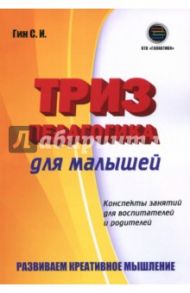 Триз-педагогика для малышей. Конспекты занятий для воспитателей и родителей / Гин Светлана Ивановна