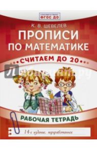 Прописи по математике. Считаем до 20. Рабочая тетрадь. ФГОС ДО / Шевелев Константин Валерьевич