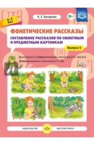 Фонетические рассказы. Составление рассказов по сюжетным и предметным картинкам. Выпуск 5. Звуки [л] / Бухарина Ксения Евгеньевна