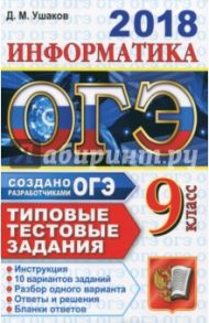 ОГЭ 2018 Информатика 9кл. ТТЗ. 10 вариантов / Ушаков Денис Михайлович