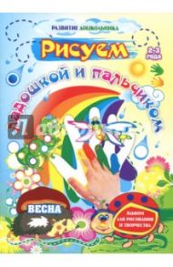 Рисуем ладошкой и пальчиком. Альбом для рисования и творчества. 2-3 года. Весна. ФГОС ДО / Кудрявцева Елена Александровна, Славина Т. Н.