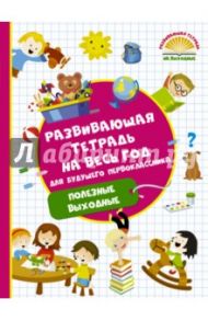 Развивающая тетрадь на весь год для будущего первоклассника. Полезные выходные / Дмитриева Валентина Геннадьевна