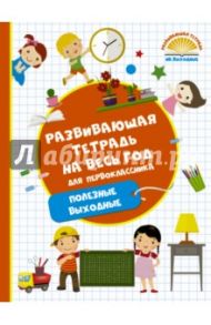 Развивающая тетрадь на весь год для первоклассника. Полезные выходные / Танько Марина Александровна