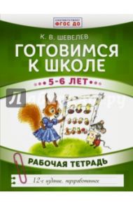 Готовимся к школе. 5-6 лет. Рабочая тетрадь. ФГОС ДО / Шевелев Константин Валерьевич