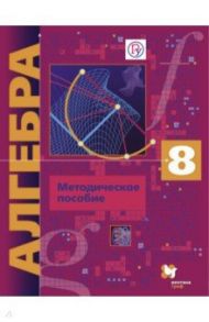 Алгебра. 8 класс. Методическое пособие. Углубленный уровень. ФГОС / Буцко Елена Владимировна, Мерзляк Аркадий Григорьевич, Полонский Виталий Борисович, Якир Михаил Семенович