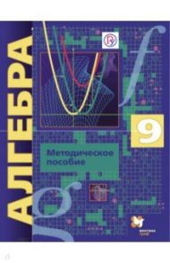 Алгебра. 9 класс. Методическое пособие. Углубленный уровень. ФГОС / Буцко Елена Владимировна, Мерзляк Аркадий Григорьевич, Полонский Виталий Борисович, Якир Михаил Семенович