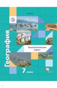 География. Материки океаны народы и страны. 7 классы. Технологические карты. Методическое пособие / Душина Ираида Владимировна