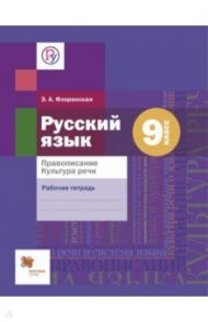 Русский язык. Правописание. Культура речи. 9 класс. Рабочая тетрадь. ФГОС / Флоренская Эльза Александровна