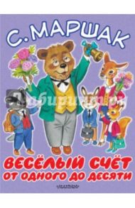 Весёлый счёт. От одного до десяти / Маршак Самуил Яковлевич