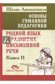 Основы гуманной педагогики. Книга 11. Родной язык / Амонашвили Шалва Александрович