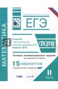 ЕГЭ. Математика. Типовые экзаменационные задания. В 2 ч. Часть 2. 15 вариантов профильного уровня / Семенов Андрей Викторович, Ященко Иван Валериевич, Высоцкий Иван Ростиславович