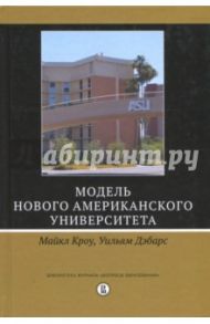 Модель Нового американского университета / Кроу Майкл, Дэбарс Уильям