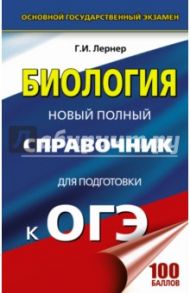 ОГЭ. Биология. Новый полный справочник для подготовки / Лернер Георгий Исаакович