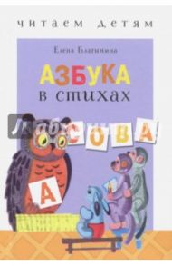 Азбука в стихах: стихи, считалки, скороговорки и тараторки / Благинина Елена Александровна