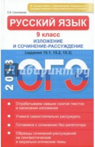 ОГЭ-2018. Русский язык. 9 класс. Изложение и сочинение-рассуждение / Соколовская Е. В.