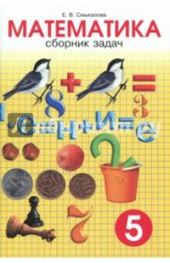 Математика. 5 класс. Сборник задач / Смыкалова Е. В.