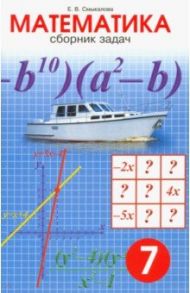 Математика. 7 класс. Сборник задач / Смыкалова Е. В.