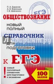 ЕГЭ. Обществознание. Новый полный справочник / Баранов Петр Анатольевич, Шевченко Сергей Владимирович, Воронцов Александр Викторович