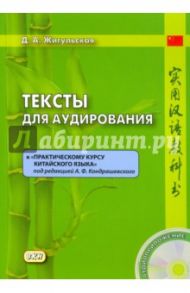 Тексты для аудирования к "Практическому курсу китайского языка" под редакцией Кондрашевского (+CD) / Жигульская Дарья Антоновна