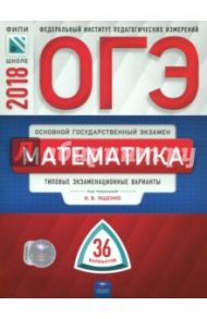 ОГЭ-2018. Математика. Типовые экзаменационные варианты. 36 вариантов / Ященко Иван Валериевич, Кукса Екатерина Александровна, Лескина О. М.