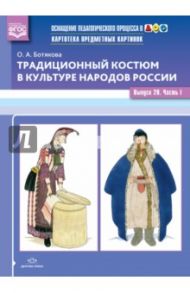 Традиционный костюм в культуре народов России. Выпуск 20. Часть 1. ФГОС / Ботякова Ольга Анатольевна