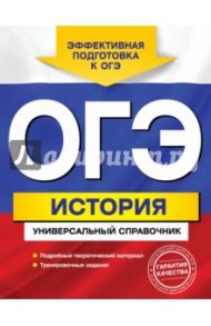 ОГЭ. История. Универсальный справочник / Головко Александра Владиславовна