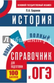 ОГЭ. История. Новый полный справочник / Баранов Петр Анатольевич