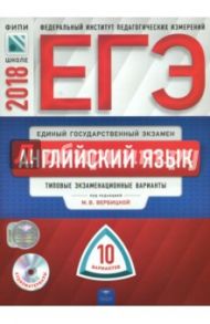 ЕГЭ-2018. Английский язык. Типовые экзаменационные варианты. 10 вариантов / Вербицкая Мария Валерьевна