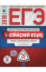 ЕГЭ-2018. Английский язык. Типовые экзаменационные варианты. 20 вариантов (+CD) / Вербицкая Мария Валерьевна, Щукина Ирина Владимировна, Родоманченко Аида Сергеевна, Ходакова Анастасия Геннадьевна