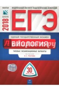 ЕГЭ-2018. Биология. Типовые экзаменационные варианты. 30 вариантов / Рохлов Валериан Сергеевич, Котикова Наталья Всеволодовна, Саленко Вениамин Борисович