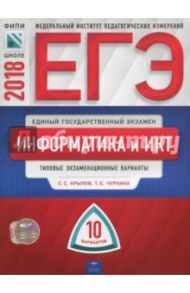 ЕГЭ-2018. Информатика и ИКТ. Типовые экзаменационные варианты. 10 вариантов / Крылов Сергей Сергеевич, Чуркина Татьяна Евгеньевна