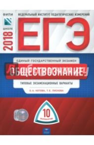 ЕГЭ-2018. Обществознание. Типовые экзаменационные варианты. 10 вариантов / Лискова Татьяна Евгеньевна, Котова Ольга Алексеевна