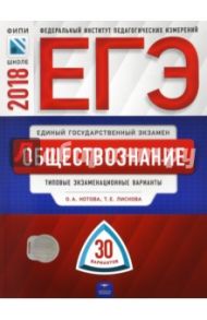 ЕГЭ-2018. Обществознание. Типовые экзаменационные варианты. 30 вариантов / Котова Ольга Алексеевна, Лискова Татьяна Евгеньевна