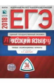 ЕГЭ-2018. Русский язык. Типовые экзаменационные варианты. 36 вариантов / Цыбулько Ирина Петровна, Васильевых Ирина Павловна, Иванов Сергей Леонидович, Дощинский Роман Анатольевич