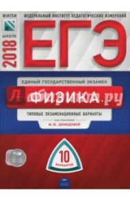 ЕГЭ-2018. Физика. Типовые экзаменационные варианты. 10 вариантов / Демидова Марина Юрьевна, Грибов Виталий Аркадьевич, Гиголо Антон Иосифович