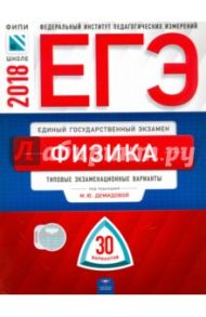 ЕГЭ-2018. Физика. Типовые экзаменационные варианты. 30 вариантов / Демидова Марина Юрьевна, Грибов Виталий Аркадьевич, Гиголо Антон Иосифович