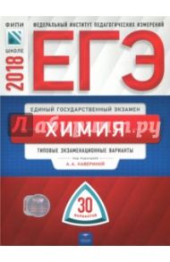 ЕГЭ-2018. Химия. Типовые экзаменационные варианты. 30 вариантов / Каверина Аделаида Александровна, Снастина Марина Геннадьевна, Стаханова С. В., Свириденкова Наталья Васильевна