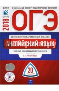 ОГЭ-2018. Английский язык. Типовые экзаменационные варианты. 20 вариантов (+CD) / Трубанева Наталия Николаевна, Бабушис Елена Евгеньевна, Кащеева Анна Владимировна