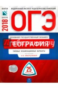 ОГЭ-2018. География. Типовые экзаменационные варианты. 25 вариантов / Амбарцумова Элеонора Мкртычевна, Дюкова Светлана Евгеньевна, Барабанов Вадим Владимирович