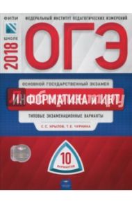 ОГЭ-2018. Информатика и ИКТ. Типовые экзаменационные варианты. 10 вариантов / Крылов Сергей Сергеевич, Чуркина Татьяна Евгеньевна