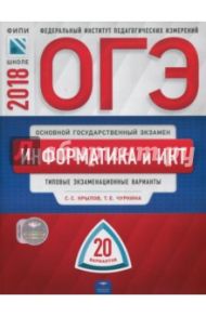 ОГЭ-2018. Информатика и ИКТ. Типовые экзаменационные варианты. 20 вариантов / Крылов Сергей Сергеевич, Чуркина Татьяна Евгеньевна