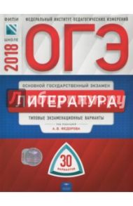 ОГЭ-2018. Литература. Типовые экзаменационные варианты. 30 вариантов / Федоров Алексей Владимирович, Новикова Лариса Васильевна, Зинина Елена Андреевна