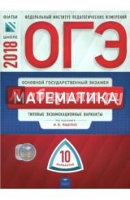 ОГЭ-2018. Математика. Типовые экзаменационные варианты. 10 вариантов / Трепалин Андрей Сергеевич, Семенов Александр Вячеславович, Кукса Екатерина Александровна