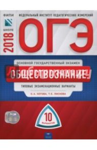 ОГЭ-2018. Обществознание. Типовые экзаменационные варианты. 10 вариантов / Лискова Татьяна Евгеньевна, Котова Ольга Алексеевна