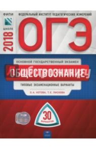 ОГЭ-2018. Обществознание. Типовые экзаменационные варианты. 30 вариантов / Лискова Татьяна Евгеньевна, Котова Ольга Алексеевна