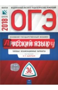 ОГЭ-2018. Русский язык. Типовые экзаменационные варианты. 36 вариантов / Цыбулько Ирина Петровна, Малышева Т. Н., Швецова Е. В.