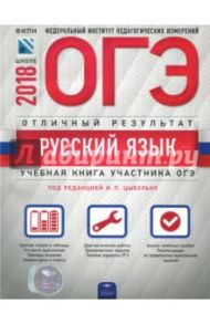 ОГЭ-18 Русский язык. Отличный результат / Александров Владимир Николаевич, Александрова Ольга Ивановна