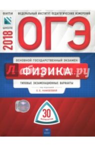 ОГЭ 2018. Физика. Типовые экзаменационные варианты. 30 вариантов / Камзеева Елена Евгеньевна